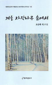 겨울 자작나무 숲에서(서울여성신문TV 특별선정 / 신 한국명시 신작시집 102)
