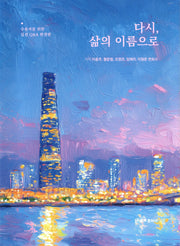 다시, 삶의 이름으로(빅사이즈)