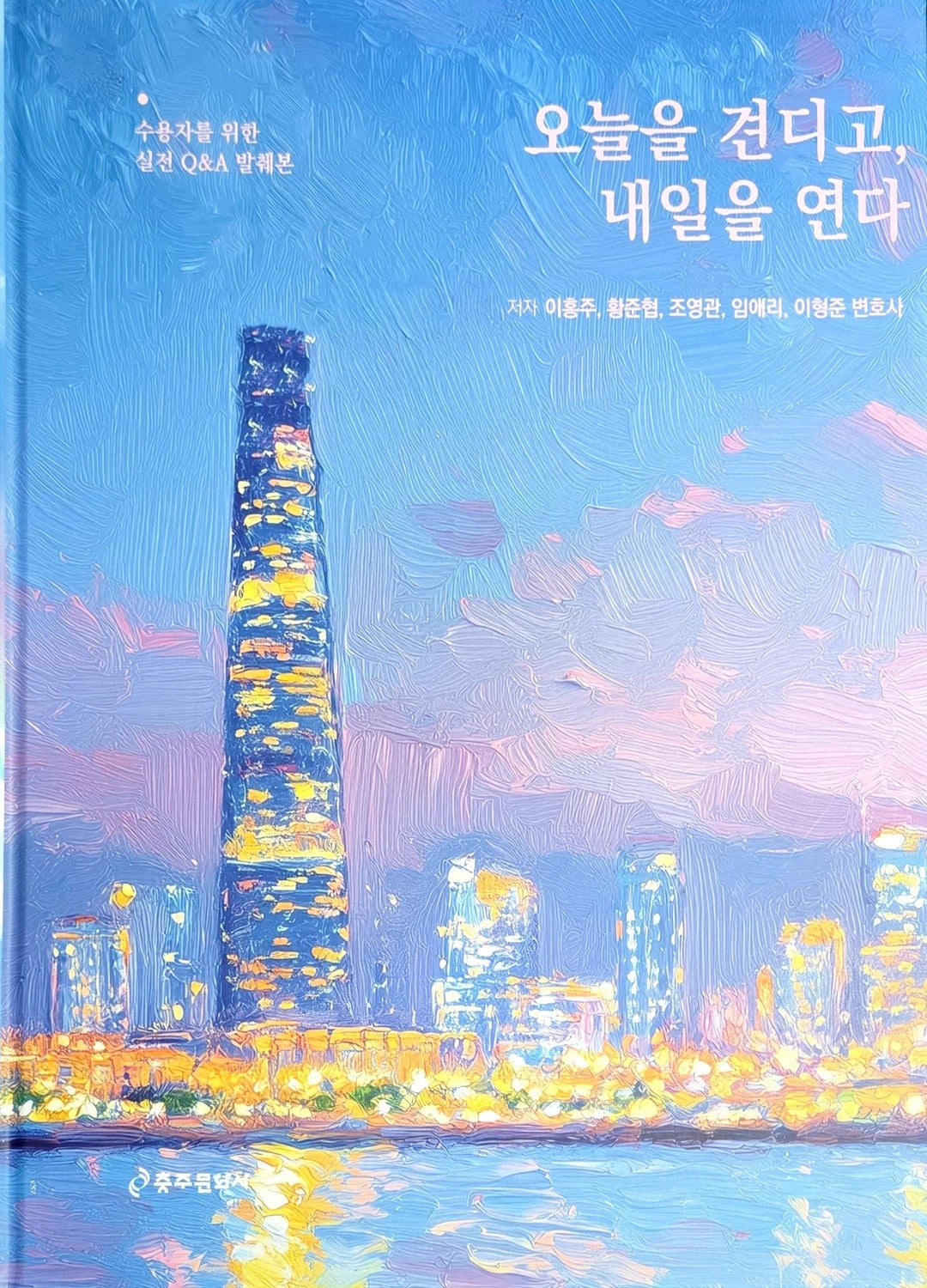 오늘을 견디고, 내일을 연다(양장본 Hardcover)