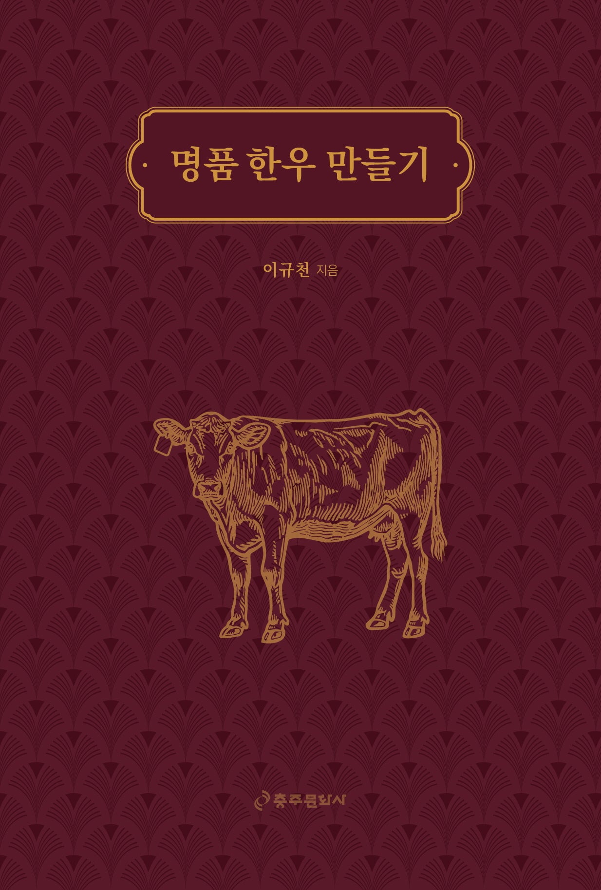 명품 한우 만들기