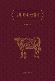 명품 한우 만들기