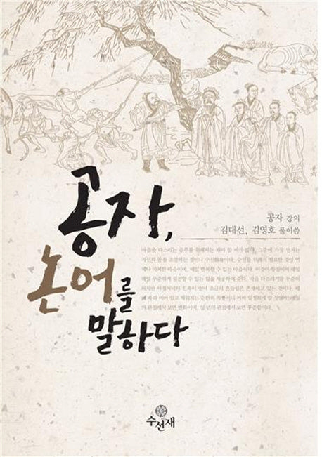 공자, 논어를 말하다