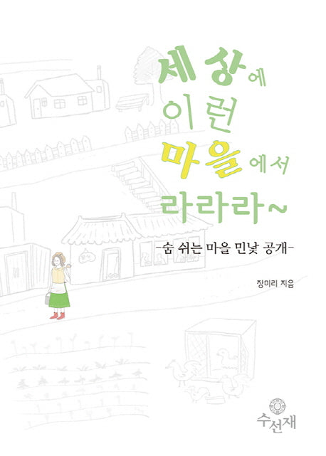 세상에 이런 마을에서 라라라~