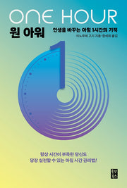원 아워