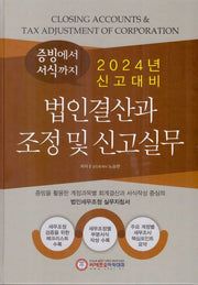 신고대비 법인결산과 조정 및 신고실무(2022)(양장본 Hardcover)