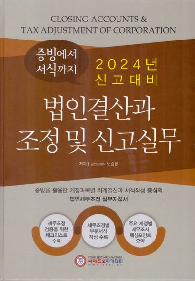 신고대비 법인결산과 조정 및 신고실무(2022)(양장본 Hardcover)