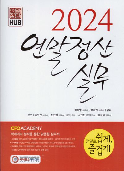 연말정산실무(2024)(15판)