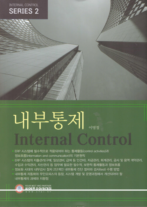 내부통제(Internal Control Series 2)