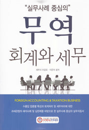 실무사례 중심의 무역 회계와 세무(2025)(개정증보판 17판)