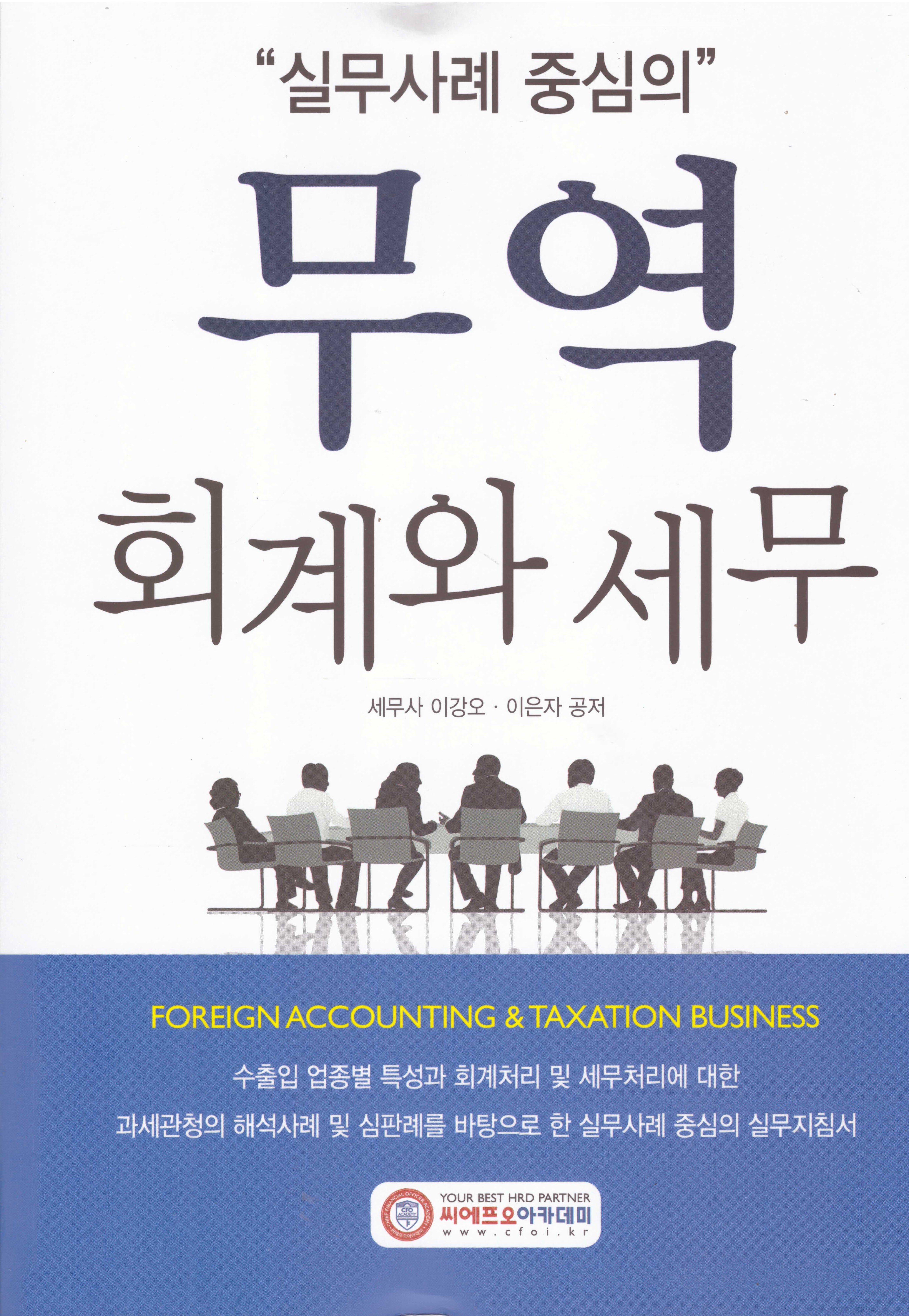 실무사례 중심의 무역 회계와 세무(2025)(개정증보판 17판)