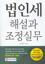 법인세 해설과 조정실무(개정판 13판)