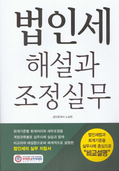 법인세 해설과 조정실무(개정판 13판)
