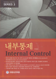 내부통제 SERIES 3(Internal Control Series 3)