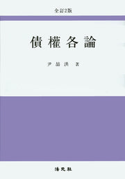 채권각론(전정판 2판)(양장본 Hardcover)