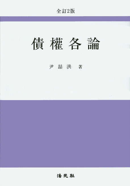 채권각론(전정판 2판)(양장본 Hardcover)