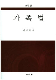 가족법(9판)