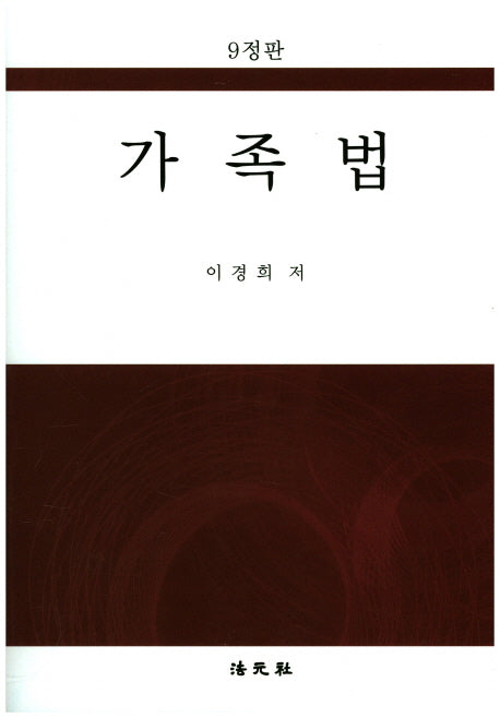가족법(9판)
