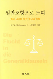일반조항으로 도피