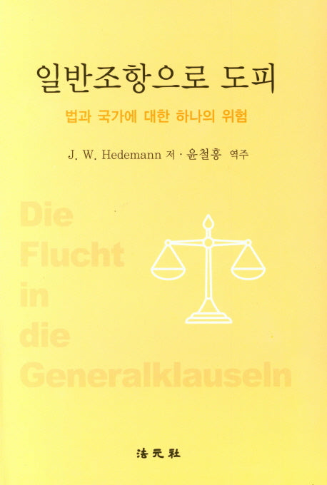 일반조항으로 도피