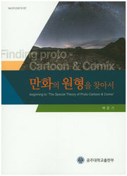 만화의 원형을 찾아서