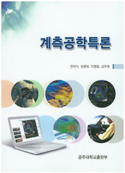 계측공학특론