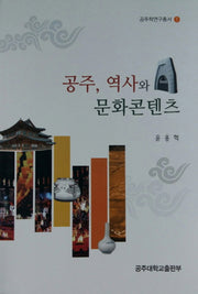 공주, 역사와 문화콘텐츠(공주학연구총서 1)