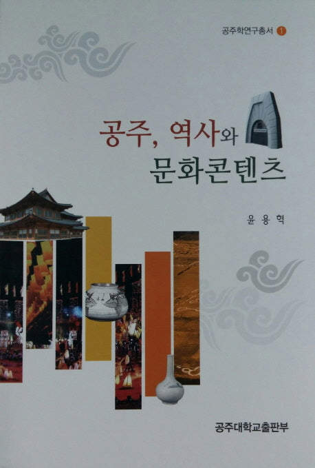 공주, 역사와 문화콘텐츠(공주학연구총서 1)