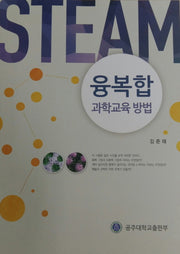 융복합(STEAM) 과학교육 방법