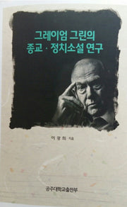 그레이엄 그린의 종교 정치소설 연구