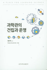 과학관의 건립과 운영