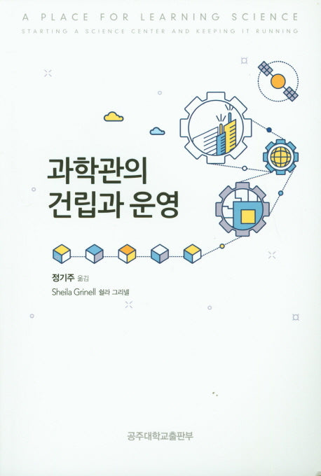 과학관의 건립과 운영