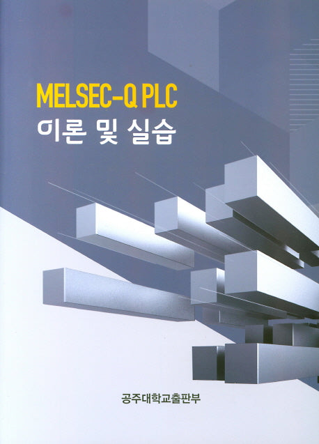 MELSEC-Q PLC 이론 및 실습