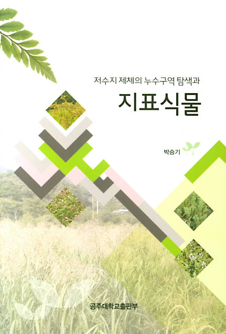 저수지 제체의 누수구역 탐색과 지표식물