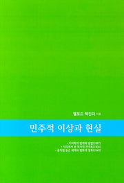 민주적 이상과 현실