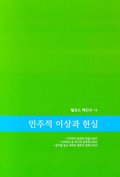 민주적 이상과 현실