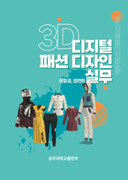 3D 디지털 패션 디자인 실무