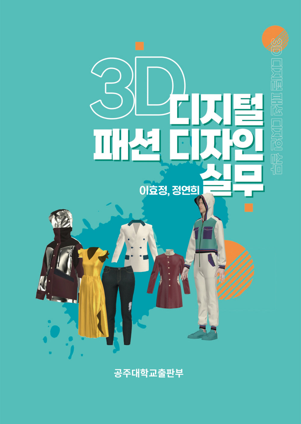 3D 디지털 패션 디자인 실무