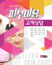 피부미용 고객상담