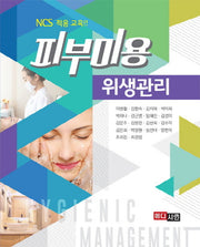 피부미용 위생관리