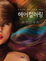 헤어컬러링(개정판)