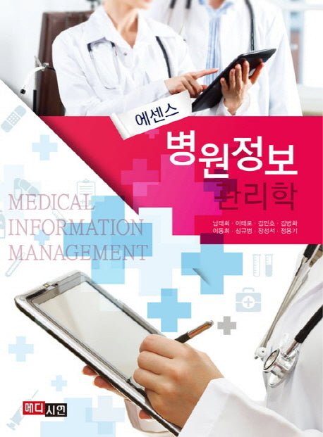 병원정보 관리학(에센스)