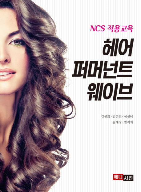 헤어 퍼머넌트 웨이브