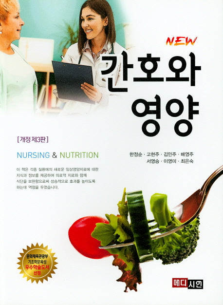 간호와 영양(2016)(NEW)(개정판 3판)