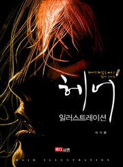 헤어 일러스트레이션
