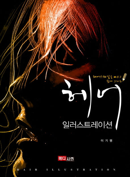 헤어 일러스트레이션