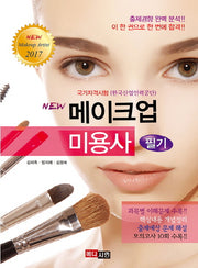 메이크업 미용사 필기(2017)(New)