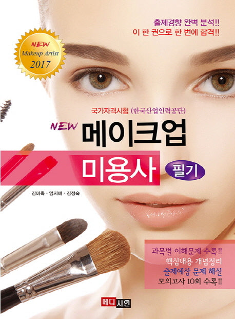 메이크업 미용사 필기(2017)(New)