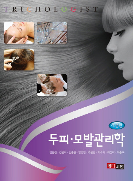 두피 모발관리학(개정판)