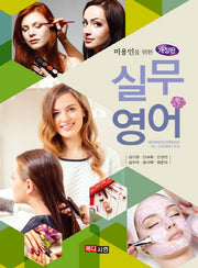 실무영어(미용인을 위한)(개정판)