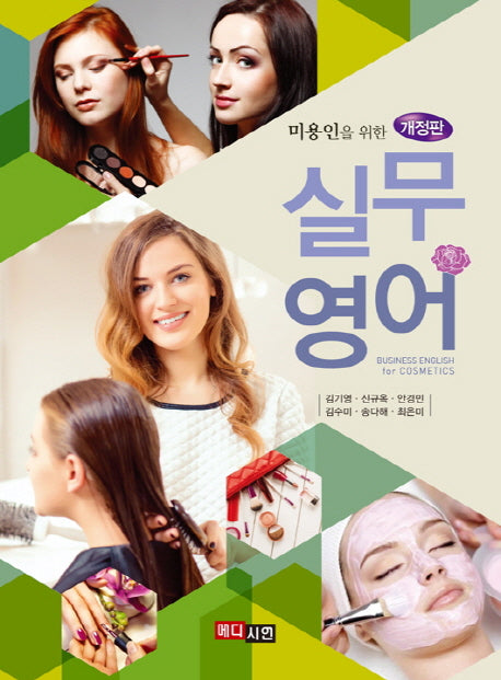 실무영어(미용인을 위한)(개정판)